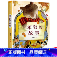 [正版]笨狼的故事彩图 汤素兰的书儿童童话故事书籍经典书目6-9岁班主任老师小学生一二三年级课外书寒假暑假读物人民文学