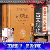 [正版]1008页 古文观止 中华书局 精装 全2册 中华经典名著全本全注全译 译注古典文学散文传统文化 高中 初中生