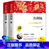 [正版]名利场上下册英文版原版双语版英汉对照世界经典名译典藏书系萨克斯著英汉互译词汇注释英语学习课外阅读书籍