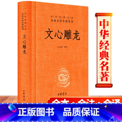 [正版] 文心雕龙 中华书局 中华经典名著全本全注全译丛书 精装译注 文心雕龙 文心雕龙全本全译书籍文学理论与批评