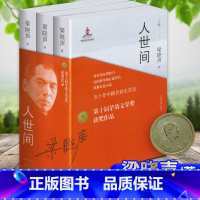 [正版]第十届茅盾文学奖获奖作品 人世间全套3册 梁晓声著 一部五十年中国百姓生活史新现实主义小说书籍 长篇小说集完整