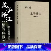 [正版]全新 孟子译注典藏版 论语译注作者 杨伯峻 中华书局出版社