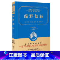 [正版]书免邮 商务印书馆 绿野仙踪 经典名著 全译精装典藏版 原版原著无删减世界名著文学经典 小学三年级四五年级 初