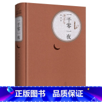 [正版]一千零一夜 又叫天方夜谭 纳训译 初中高中学生世界经典文学名著小说书籍名著名译丛书精译精选精装