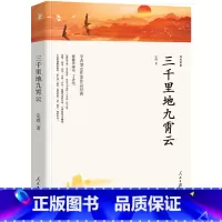 [正版]三千里地九霄云 宗璞散文集 宗璞的书散文精选 包含紫藤萝瀑布 丁香结好一朵木槿花 烟斗上小人儿的话九霄云野葫芦