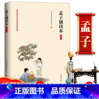 [正版]孟子诵读本书籍 大字注音 插图版 含注释注解(插图版)国学启蒙经典小学生一二年级阅读书目哲学 宗教中国哲学中华