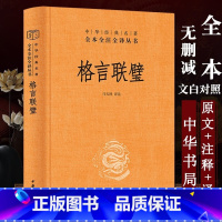 [正版]新书 格言联璧精装版 中华书局经典名著全本全注全译智慧格言宝库修身处世阅读 经史子集中经典著作书籍