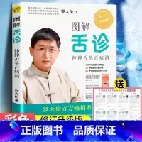 [正版]图解舌诊作者罗大论 伸伸舌头百病消 罗大伦生命健康学 让孩子不发烧 不咳嗽 不积食 家庭养生保健 身体自助手册
