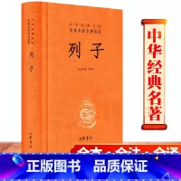 [正版]列子(精)中华经典名著全本全注全译 中华书局 叶蓓卿译注国学经典道家思想的奇伟之作古籍图书籍民间故事寓言神话传