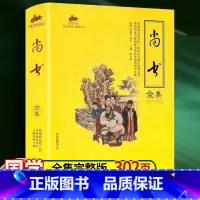 [正版]国学经典 尚书全集 原版原著全注全译 国学书籍 国学经典古典 国学名著 儿童文学书籍 课外阅读书籍