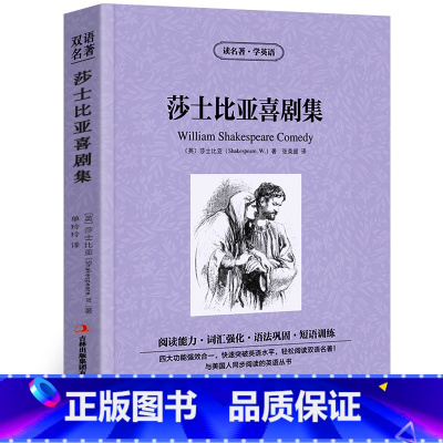 [正版]满件打折莎士比亚喜剧集 原著英文原版中英文双语书籍名著读物英汉对照小说阅读 高初中生课外阅读