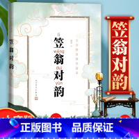 [正版]大字版笠翁对韵注音版拼音国学读本幼儿启蒙诗词格律古汉语幼儿园小学生中小学教辅读本阅读书籍早教
