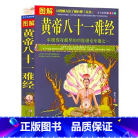 [正版]图解黄帝八十一难经经络脏腑腧穴针法岐黄之术中医基础理论诊断学针灸学拔罐扁鹊华佗李时珍张仲景黄帝内经类医学书籍
