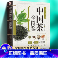 中国茶全图鉴 [正版] 精版中国茶全图鉴 茶道入门茶艺茶品茶史茶经 养生花草茶叶茶文化茶泡茶品茶 生活实用识茶泡茶图鉴