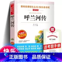 呼兰河传+考题册 [正版] 呼兰河传 萧红著 爱阅读课程化丛书快乐读书吧无障碍精读版 中小学生语文课内外拓展书籍 呼兰河