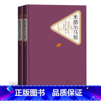 [正版]米德尔马契上下 精装版 共2册 乔治爱略特著 项星耀译 文学名著长篇外国小说青少年初高中学生课外读物成人阅读