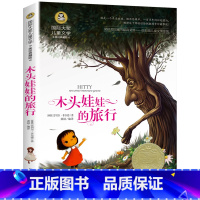 木头娃娃的旅行 [正版] 木头娃娃的旅行 国际大奖儿童文学小说 小学生三四五六年级课外阅读书籍物7-9-10-12岁青少