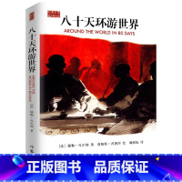 八十天环游世界 [正版]八十天环游地球凡尔纳著小学生版环游世界80天小学生四五六年级必阅读课外阅读书籍4-5-6年级青少
