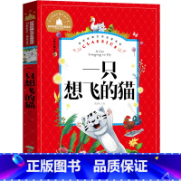 一只想飞的猫 [正版]一只想飞的猫二年级注音版陈伯吹全套人民课外书快乐读书吧一年级上册教育一只会飞的猫一直想飞的猫 一支