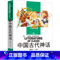 中国古代神话 [正版]快乐读书吧中国古代神话四年级上册阅读课外书阅读书中小学生老师的经典书目青少年读物中国古代神话故事