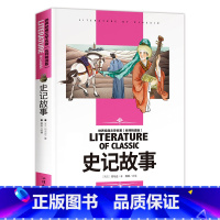 史记故事 [正版]史记故事司马迁 汕头大学出版社名师精读学生 课标儿童文学 世界经典文学名著 课外读物书籍老师历史故事