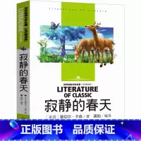 9787540249281 [正版]寂静的春天 小学生课外阅读书籍三四五六年级世界经典文学名著青少年儿童读物故事书 名师