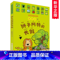 狮子阿特的长假 [正版]狮子阿特的长假彩图注音版 张秋生著儿童文学名家名作低年级读物一二年级课外书小学生课外阅读书籍带拼