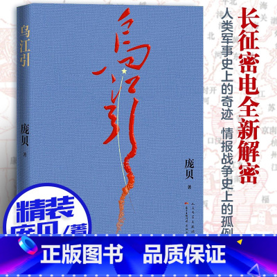 [正版] 乌江引 庞贝长征密码全新解密 战长篇小说作家庞贝无尽 角兽 当代战争军事小说书籍 出品