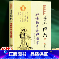[正版]神峰通考命理正宗 张楠 四库存目子平汇刊 经典书籍 五星正说男女合婚天干地支正宗全六卷 华龄出版社
