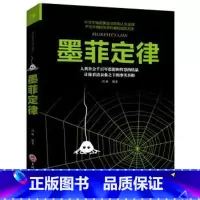 [正版]墨菲定律 书原著 心理学入门基础书籍 墨非莫非定律单本全套全集 男人为人处世为人处事会说话的书籍