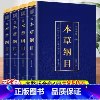 [正版]全套4册 本草纲目原版全套李时珍 原著无删减 彩图版彩色详解中国药学巨著古典百科全书养生书籍中医中草药大全书中