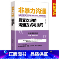 [正版]非暴力沟通受欢迎的沟通方式与技巧 说话技巧的书 人际交往提高自身修养化解冲突说话表达能力训练语言沟通技巧演讲与