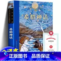 希腊神话 [正版]天天读经典 希腊神话 德施瓦布著 原著 世界儿童文学名著精读本插图 三四五六年级名师导读版青少年版故