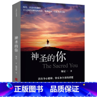 [正版]神圣的你 (美)杨定一 著 陈梦怡 编 心理学入门基础书籍社会心理学活出身心健康 快乐和全部的潜能 华龄出版社