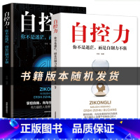 [正版]自控力 2022新版书籍 心理学课程自律人生自我时间行动管理企业青春文学q成功正能量女性励志书籍