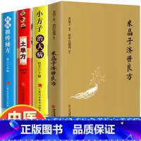[正版]全4册米晶子济世良方张至顺道长中国土单方小方子治大病古今验方民间秘方偏方医方笔记汇编黄中宫道观中医养生书籍原版