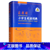 [正版]商务馆小学生成语词典 商务印书馆小学一二三四五六年级语文成语典故成语接龙趣味成语词典 小学生学习成语大全词典工