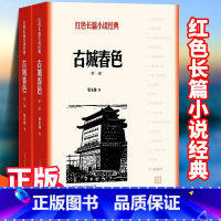 [正版]古城春色张东林著红色长篇小说经典爱国主义教育中小学书籍人民文学出版社