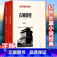 [正版]古城春色张东林著红色长篇小说经典爱国主义教育中小学书籍人民文学出版社