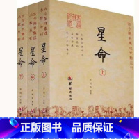 [正版] 星命(全三册) 全本张果星宗 耶律真经 兰台妙选 全本三命通会 果老星宗 命理术数书籍