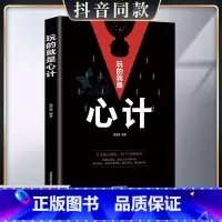 [正版]玩的就是心计书籍 人际交往心理学职场人生哲学心机谋略心理学书籍城府成功励志书 生意经职场人际做人做事经典智慧全