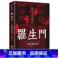 [正版] 罗生门 日本作家芥川龙之介短篇作品小说全集 外国小说世界名著经典文学书籍排行榜 世界名著文学