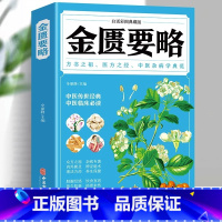 [正版]金匮要略 全彩图解典藏版 原文注释译文中医书籍大全医药大全诊断学中草药彩图大全书中草药全图鉴经典药方自学入门古