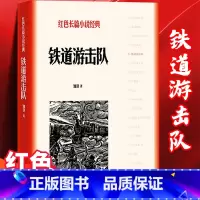 [正版] 铁道游击队 知侠著 红色长篇小说经典爱国主义教育中小学书籍