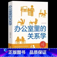 [正版]抖音同款办公室里的关系学 人际交往关系沟通技巧为人处世 企业管理职场经营 智慧谋略自我实现 思维格局成功励志心