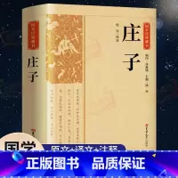 [正版]完整版庄子书籍 未删减全本 老庄之道庄子齐物论逍遥游 中华传统文化道家典籍今注今译文白对照国学经典庄子全集诸子