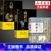 [正版]3册韩非子+商君书+三韬六略全集帝王术法家思想中国国学经典集解集释校注白话文的哲学全本书籍诸子百家原著古代哲学
