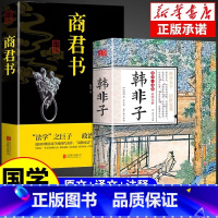 [正版]全2册韩非子+商君书全集帝王术法家思想中国国学经典集解集释校注白话文的哲学商君书全本书籍诸子百家原著古代哲学谋