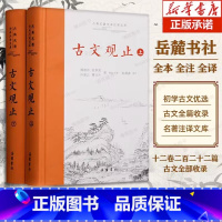 [正版]古文观止 岳麓书社精装上下2册樊登的全集原文译注初高中生版全书题解疑难注音注释白话翻译文白对照鉴赏辞典文言文全