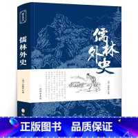 儒林外史 [正版]儒林外史吴敬梓 著完整无删减原文九年级学生阅读七八九初高中寒暑假课外阅读书目古典国学文学书店